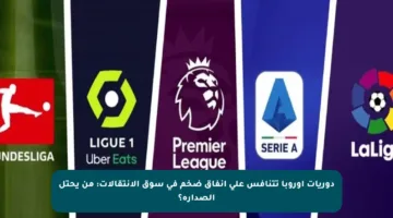 دوريات أوروبا تتنافس على إنفاق ضخم في سوق الانتقالات: من يحتل الصدارة؟